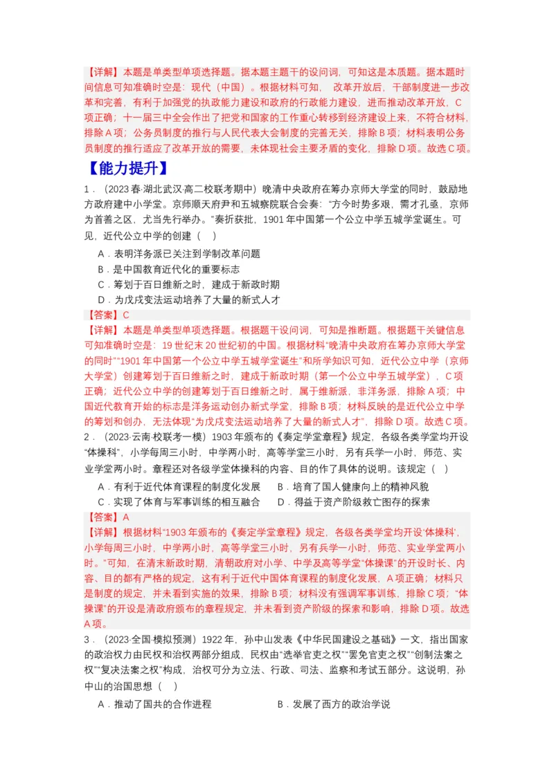 《第7课近代以来中国的官员选拔与管理（分层作业）（解析版）-（统编版选必1）_新版高中_高中历史新版_高中历史选择性必修1（统编版）_分层作业》第3页预览