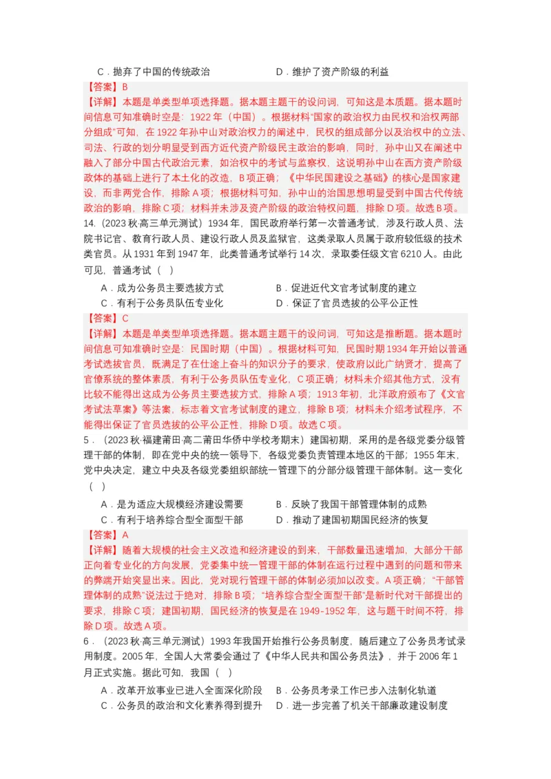 《第7课近代以来中国的官员选拔与管理（分层作业）（解析版）-（统编版选必1）_新版高中_高中历史新版_高中历史选择性必修1（统编版）_分层作业》第4页预览