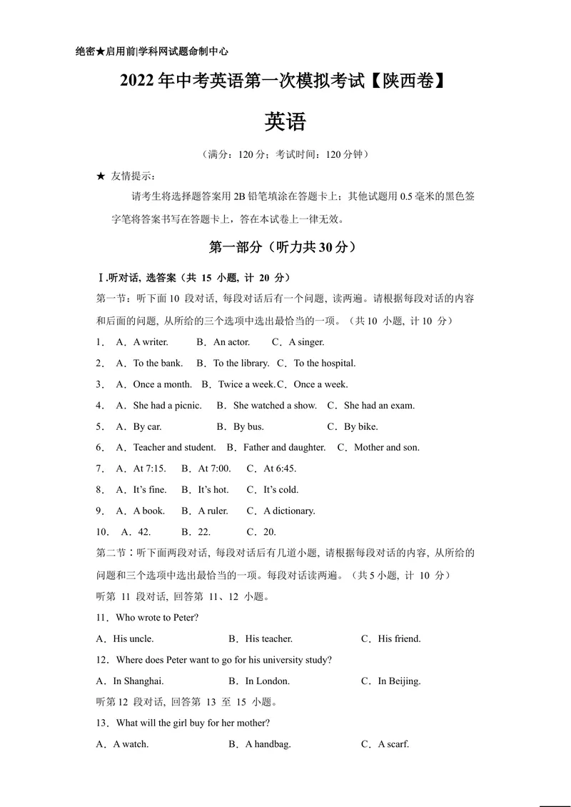 《（陕西卷）2022年中考英语第一次模拟考试（A4考试版）_初中英语789_26秋最新人教版英语九年级上册_26秋人教九上_39、赠送其它资料_旧版资料_5.中考真题+模拟卷_中考模拟卷》第1页预览