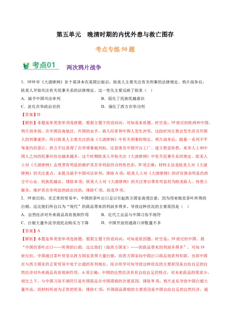 《第五单元晚清时期的内忧外患与救亡图存（教师版）_新版高中_高中历史新版_高中历史纲要上（统编版）_单元复习专项-P43_2025版》第1页预览