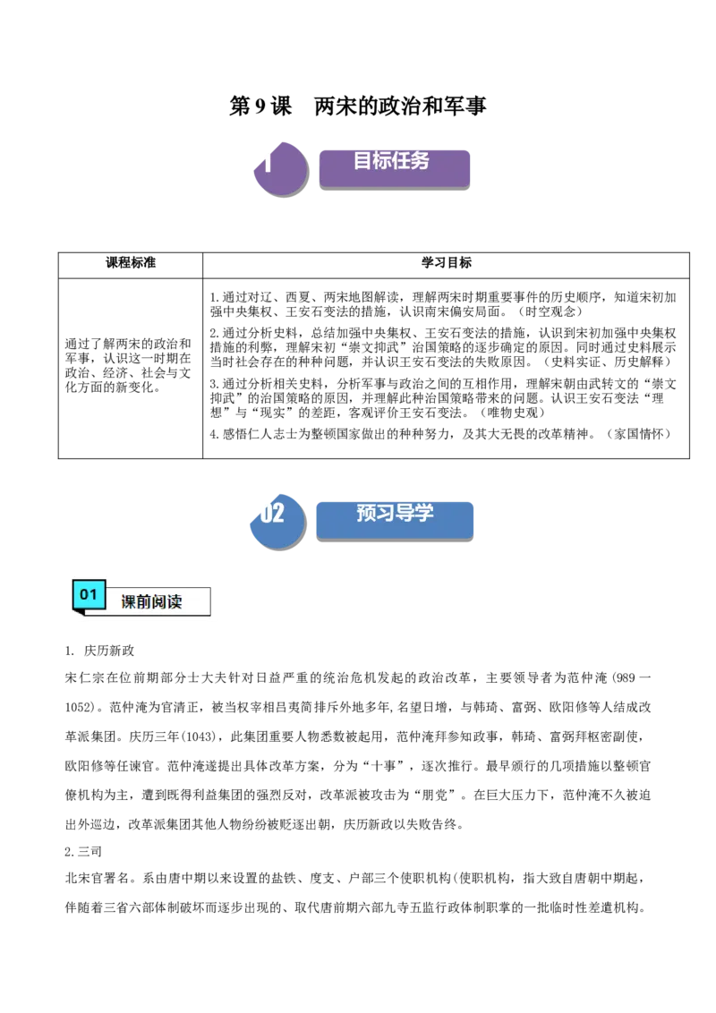 《第9课两宋的政治和军事（学案）-（中外历史纲要上册）_新版高中_高中历史新版_高中历史纲要上（统编版）_同步讲义-P5_2024版》第1页预览