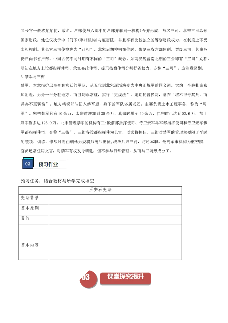 《第9课两宋的政治和军事（学案）-（中外历史纲要上册）_新版高中_高中历史新版_高中历史纲要上（统编版）_同步讲义-P5_2024版》第2页预览