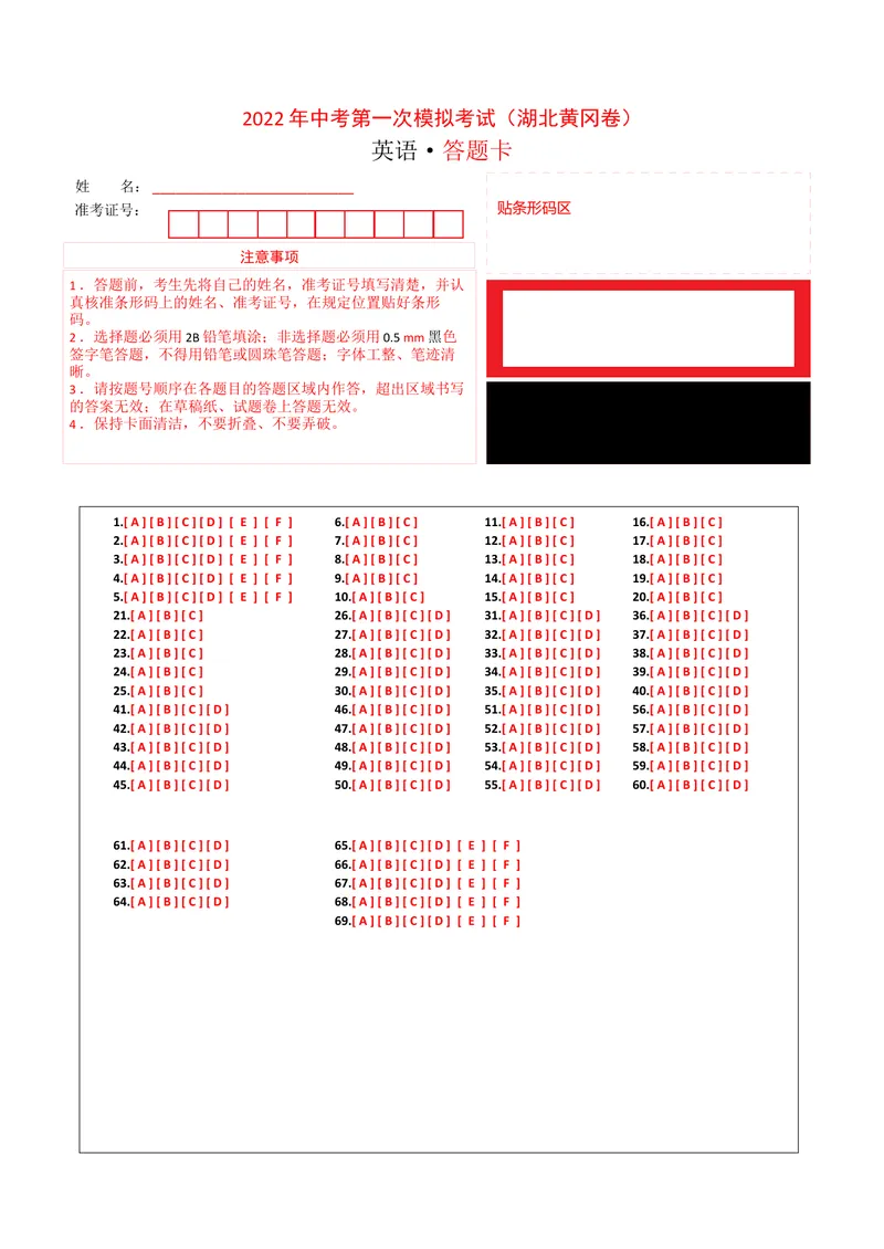 《（湖北黄冈）2022年中考英语第一次模拟考试（答题卡）_初中英语789_26秋最新人教版英语九年级上册_26秋人教九上_39、赠送其它资料_旧版资料_5.中考真题+模拟卷_中考模拟卷》第1页预览
