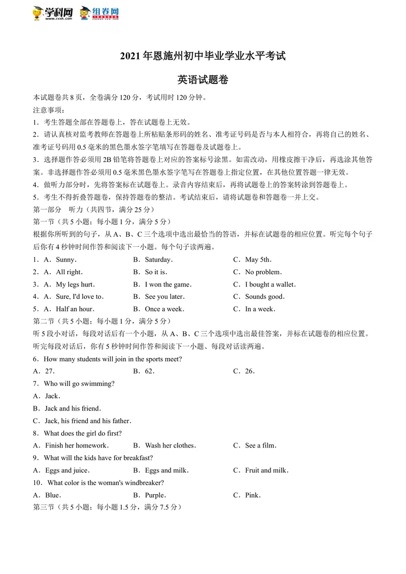 《湖北省恩施州2021年中考英语试题(无答案)_初中英语789_26秋最新人教版英语九年级上册_人教版英语九年级全册_人教版初中英语9全一册_0最新更新_人教版英语9年级下册_2021年中考真题_湖北》第1页预览