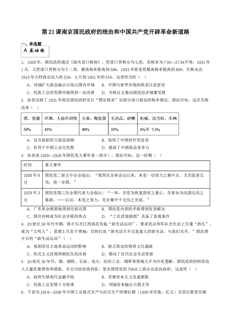 《第21课南京国民政府的统治和中国开辟革命新道路（原卷版）_新版高中_高中历史新版_高中历史纲要上（统编版）_分层作业》第1页预览