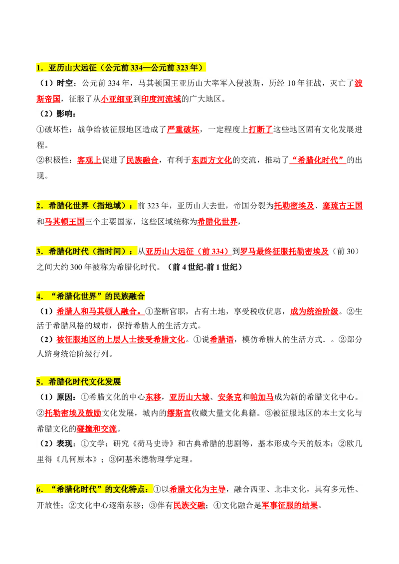 《第五单元战争与文化交锋（知识清单）-（选择性必修3：文化交流与传播）_新版高中_高中历史新版_高中历史选择性必修3（统编版）_单元复习专项-P43_2025版》第2页预览