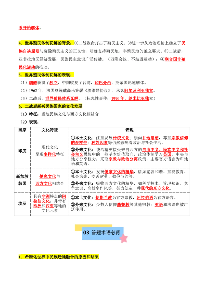 《第五单元战争与文化交锋（知识清单）-（选择性必修3：文化交流与传播）_新版高中_高中历史新版_高中历史选择性必修3（统编版）_单元复习专项-P43_2025版》第6页预览