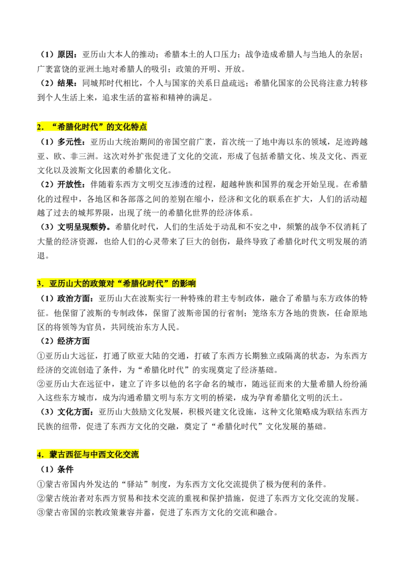 《第五单元战争与文化交锋（知识清单）-（选择性必修3：文化交流与传播）_新版高中_高中历史新版_高中历史选择性必修3（统编版）_单元复习专项-P43_2025版》第7页预览