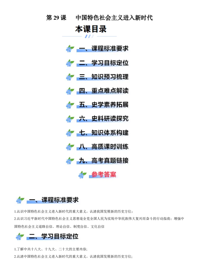 《第29课中国特色社会主义进入新时代（学案）-（统编版中外历史纲要上册）_新版高中_高中历史新版_高中历史纲要上（统编版）_大单元教学课件+教学设计-P21》第1页预览