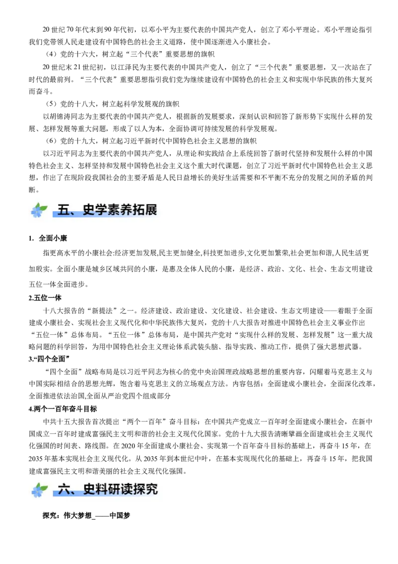 《第29课中国特色社会主义进入新时代（学案）-（统编版中外历史纲要上册）_新版高中_高中历史新版_高中历史纲要上（统编版）_大单元教学课件+教学设计-P21》第7页预览