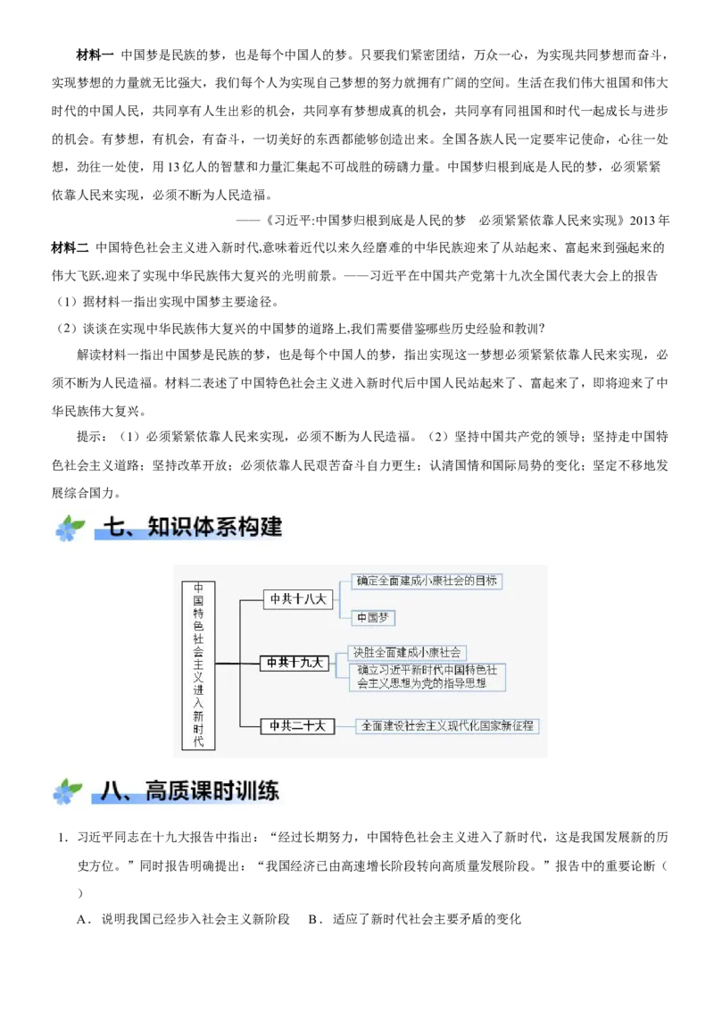《第29课中国特色社会主义进入新时代（学案）-（统编版中外历史纲要上册）_新版高中_高中历史新版_高中历史纲要上（统编版）_大单元教学课件+教学设计-P21》第8页预览