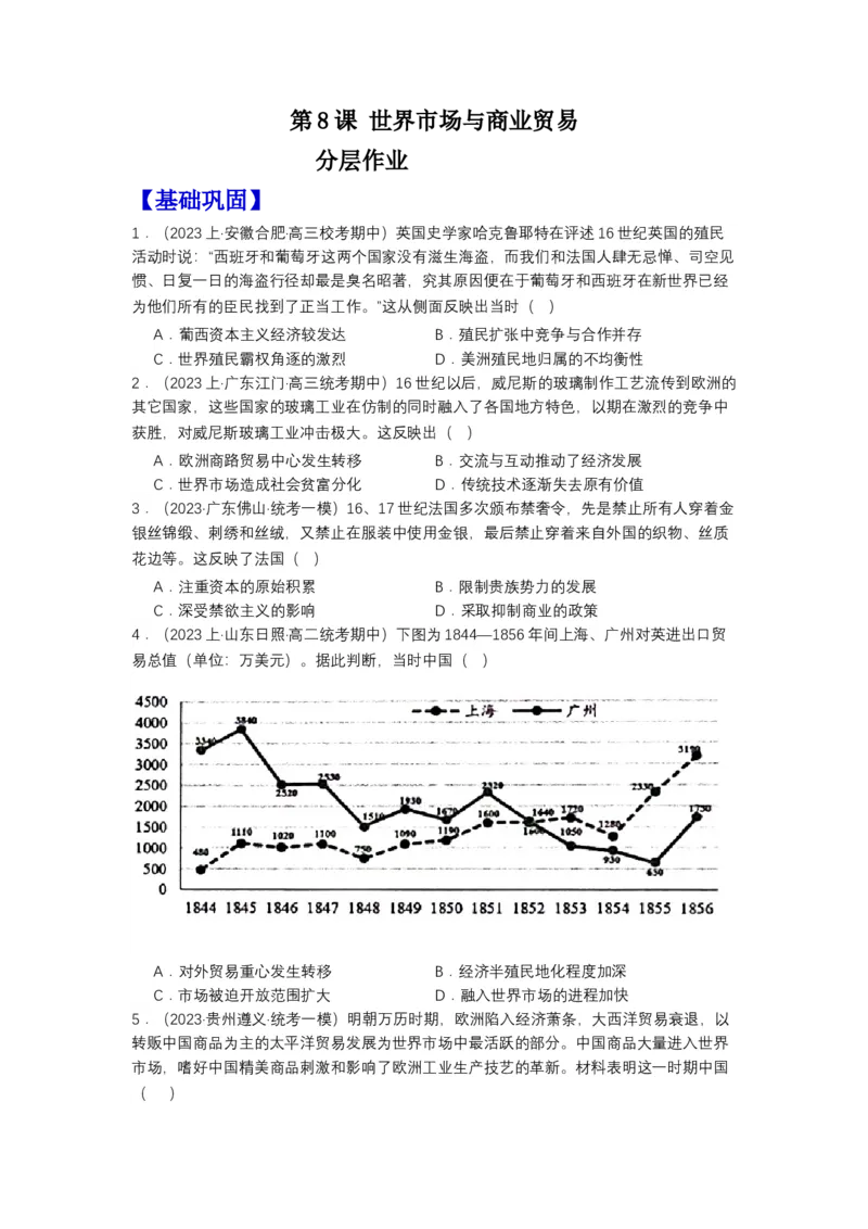 《第8课世界市场与商业贸易（分层作业）-（统编版选必2）（原卷版）_新版高中_高中历史新版_高中历史选择性必修2（统编版）_分层作业》第1页预览
