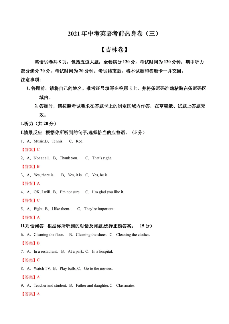 《吉林卷03-2021年《三步冲刺中考·英语》之第3步中考热身卷（吉林专用,含MP3）（解析版）_初中英语789_26秋最新人教版英语九年级上册_人教版英语九年级全册_人教版初中英语9全一册》第1页预览