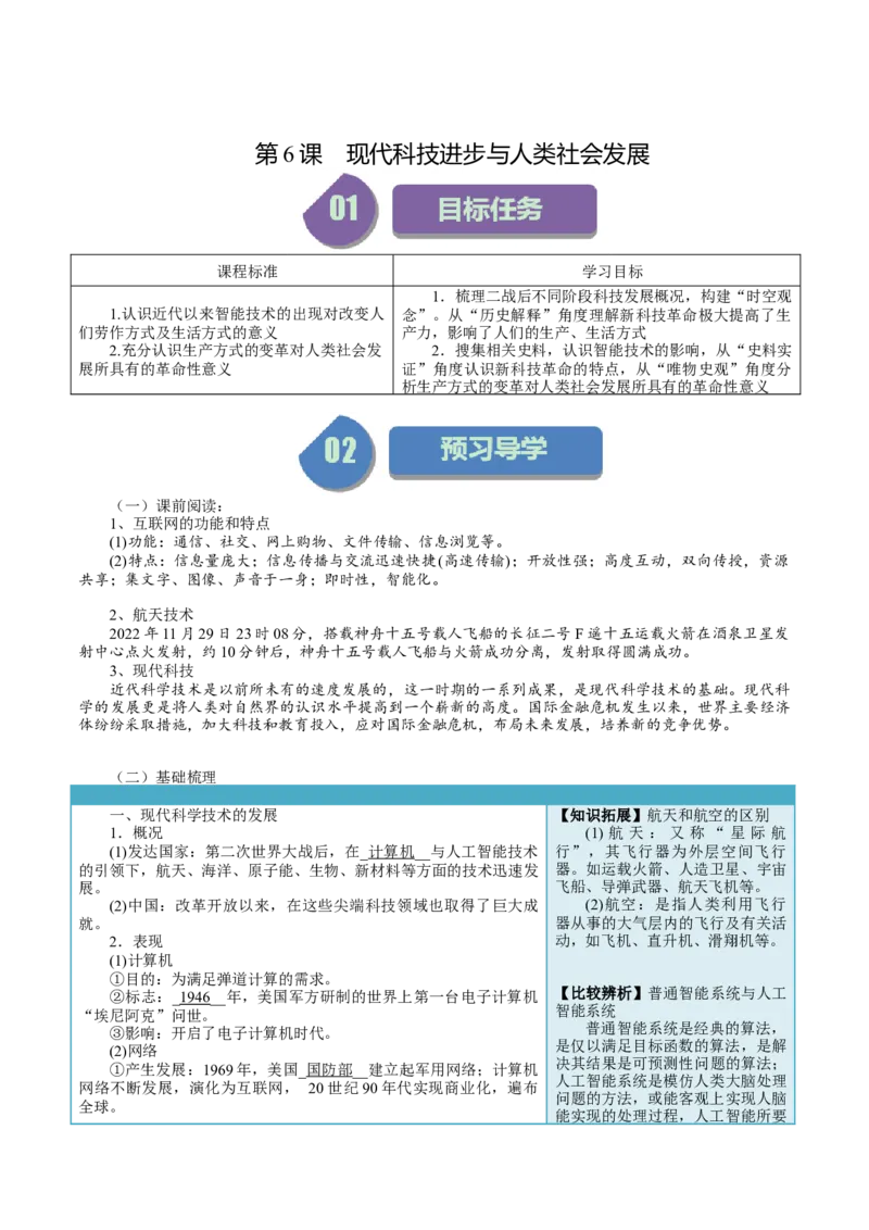 《第6课现代科技进步与人类社会发展-选择性必修2：经济与社会生活）_新版高中_高中历史新版_高中历史选择性必修2（统编版）_同步讲义-P5_2024版》第1页预览