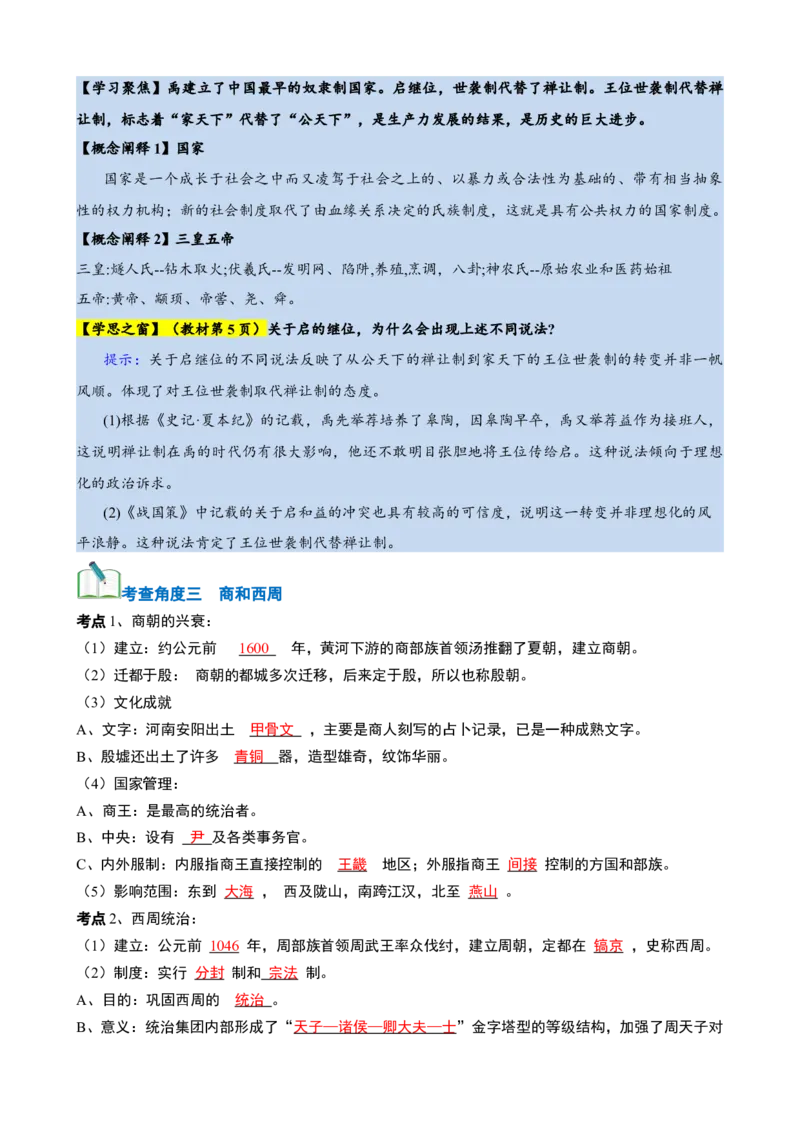 《第一单元速记清单（统编版中外历史纲要上）_新版高中_高中历史新版_高中历史纲要上（统编版）_知识清单》第8页预览