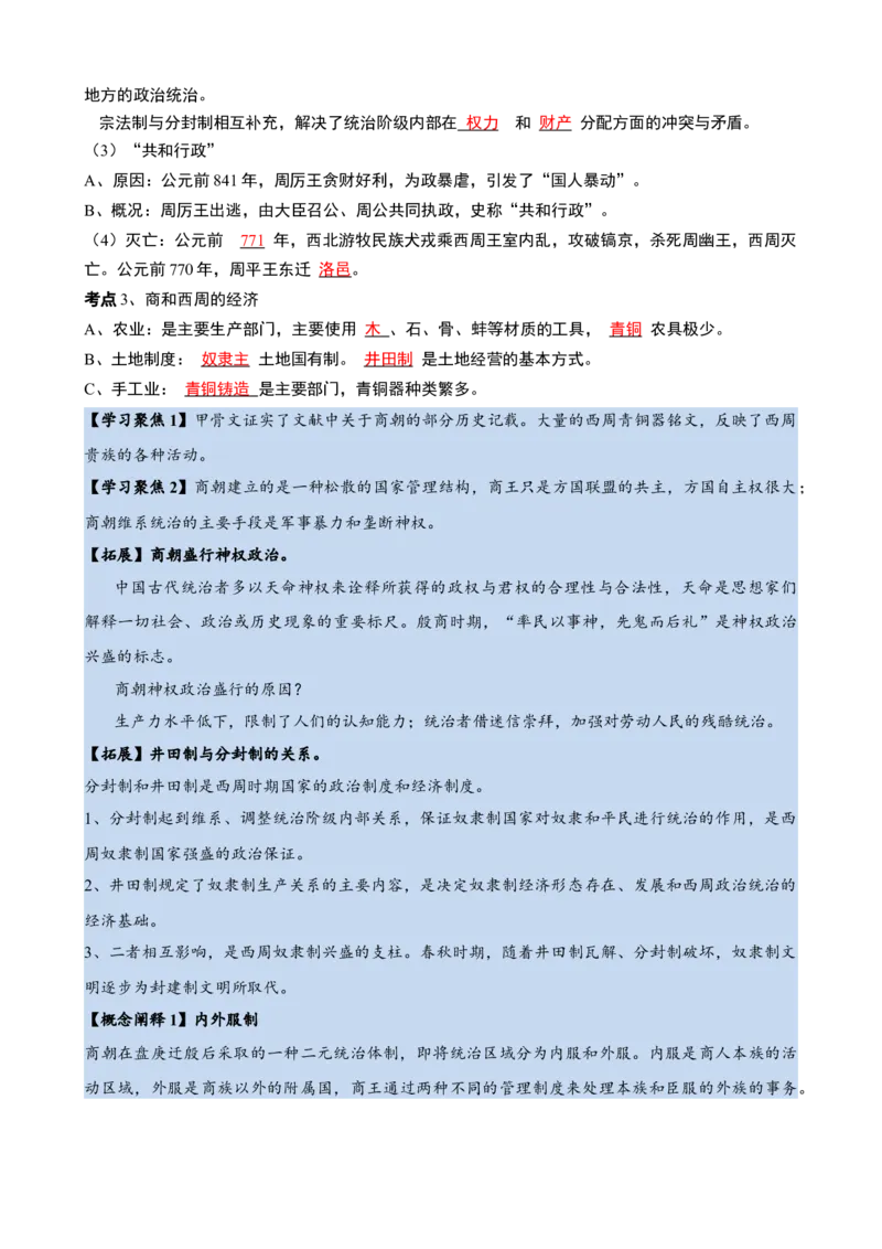 《第一单元速记清单（统编版中外历史纲要上）_新版高中_高中历史新版_高中历史纲要上（统编版）_知识清单》第9页预览