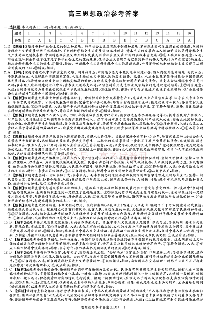 《衡阳市2026届高三下学期第二次联考政治答案_副本_副本_副本_12.2026年4月全国各地高考模拟卷_2026年4月_湖南衡阳二联2026年湖南省衡阳市高三下学期第二次联考全科》第1页预览
