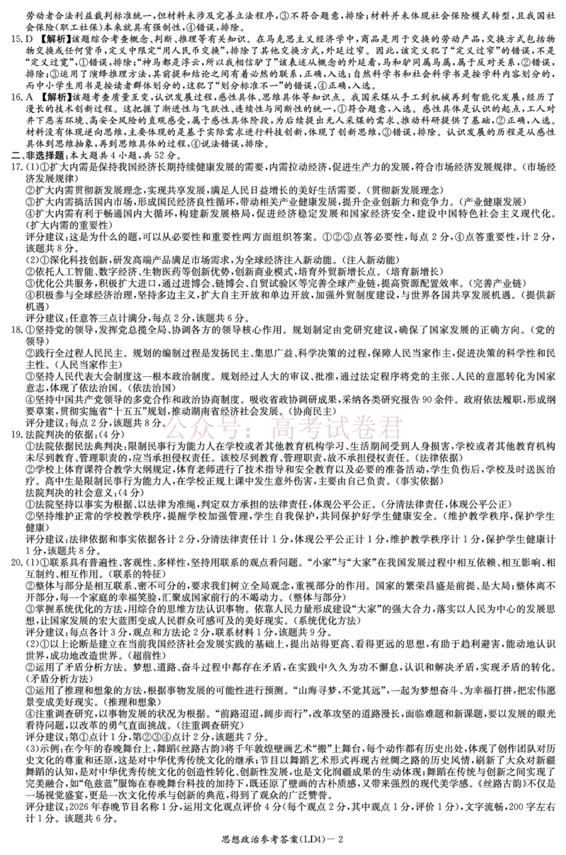 《衡阳市2026届高三下学期第二次联考政治答案_副本_副本_副本_12.2026年4月全国各地高考模拟卷_2026年4月_湖南衡阳二联2026年湖南省衡阳市高三下学期第二次联考全科》第2页预览
