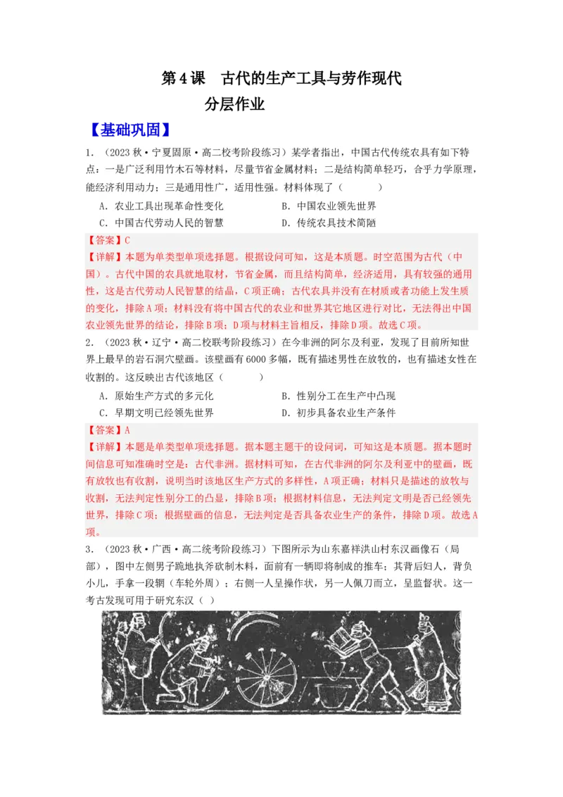 《第4课古代的生产工具与劳作（分层作业）-（统编版选必2）（解析版）-_新版高中_高中历史新版_高中历史选择性必修2（统编版）_分层作业》第1页预览