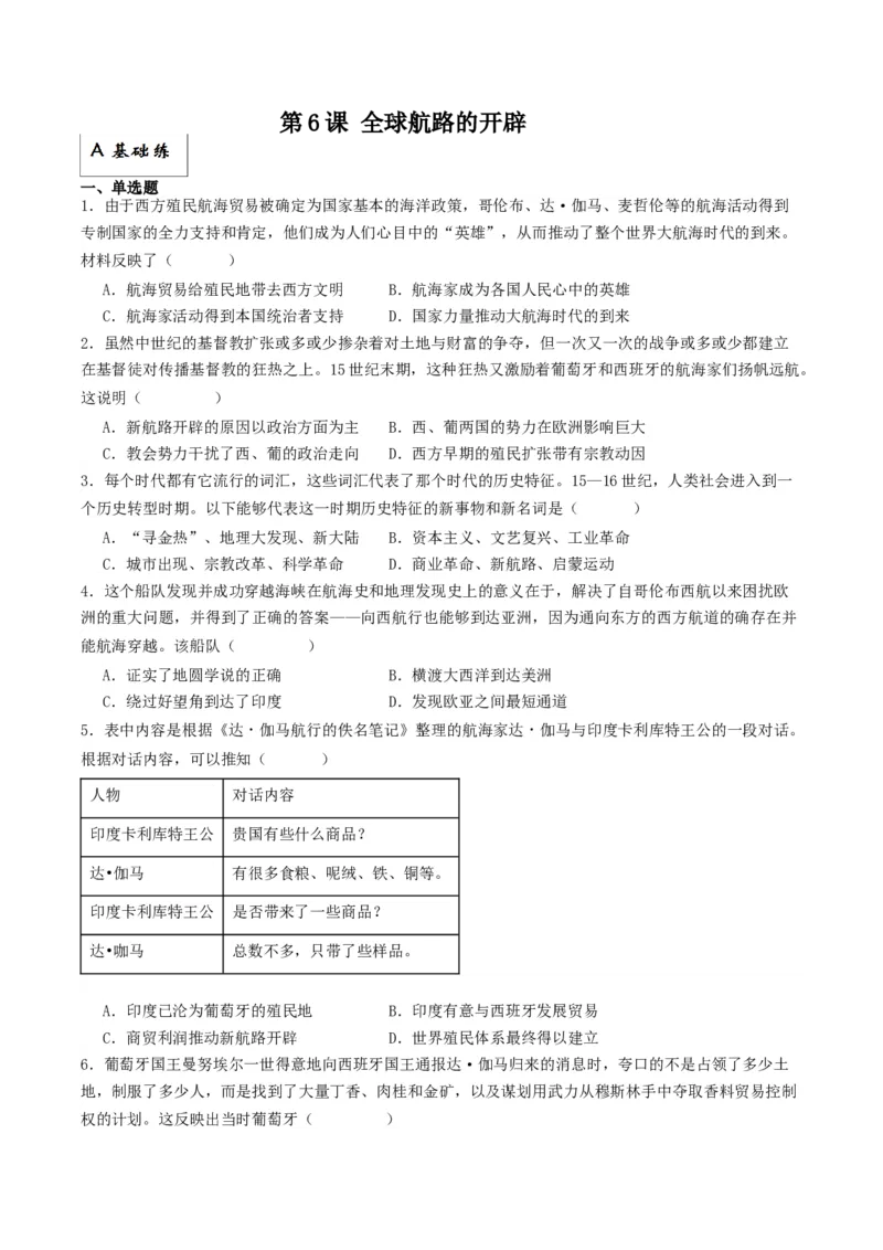 《第6课全球航路的开辟（分层作业）解析版_新版高中_高中历史新版_高中历史纲要下（统编版）_分层作业》第1页预览