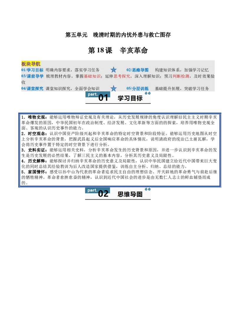 《第18课辛亥革命（教师版）_新版高中_高中历史新版_高中历史纲要上（统编版）_同步讲义-P5_2025版》第1页预览