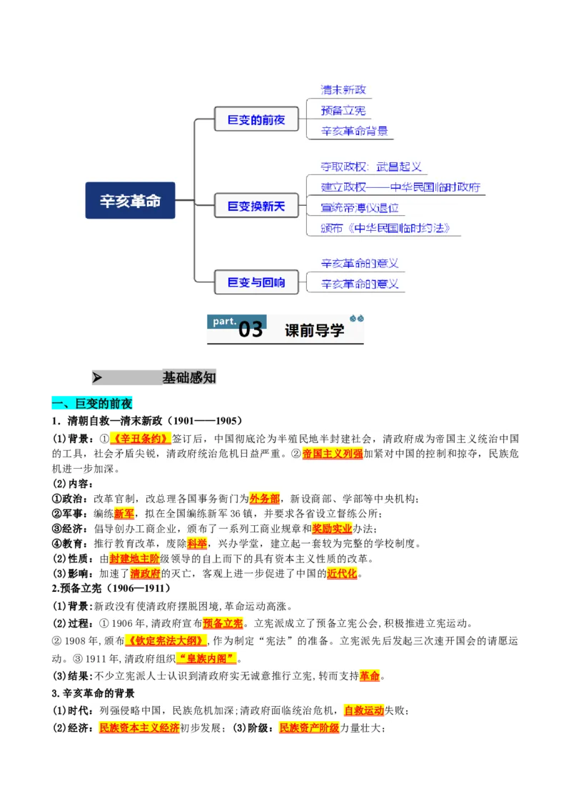 《第18课辛亥革命（教师版）_新版高中_高中历史新版_高中历史纲要上（统编版）_同步讲义-P5_2025版》第2页预览