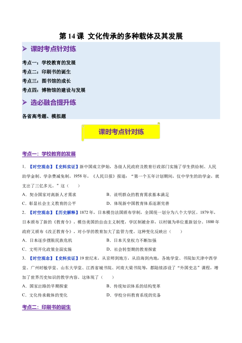 《第14课文化传承的多种载体及其发展（分层练习）（学生版）_新版高中_高中历史新版_高中历史选择性必修3（统编版）_大单元教学课件+教学设计-P21_第六单元文化的传承与保护》第1页预览