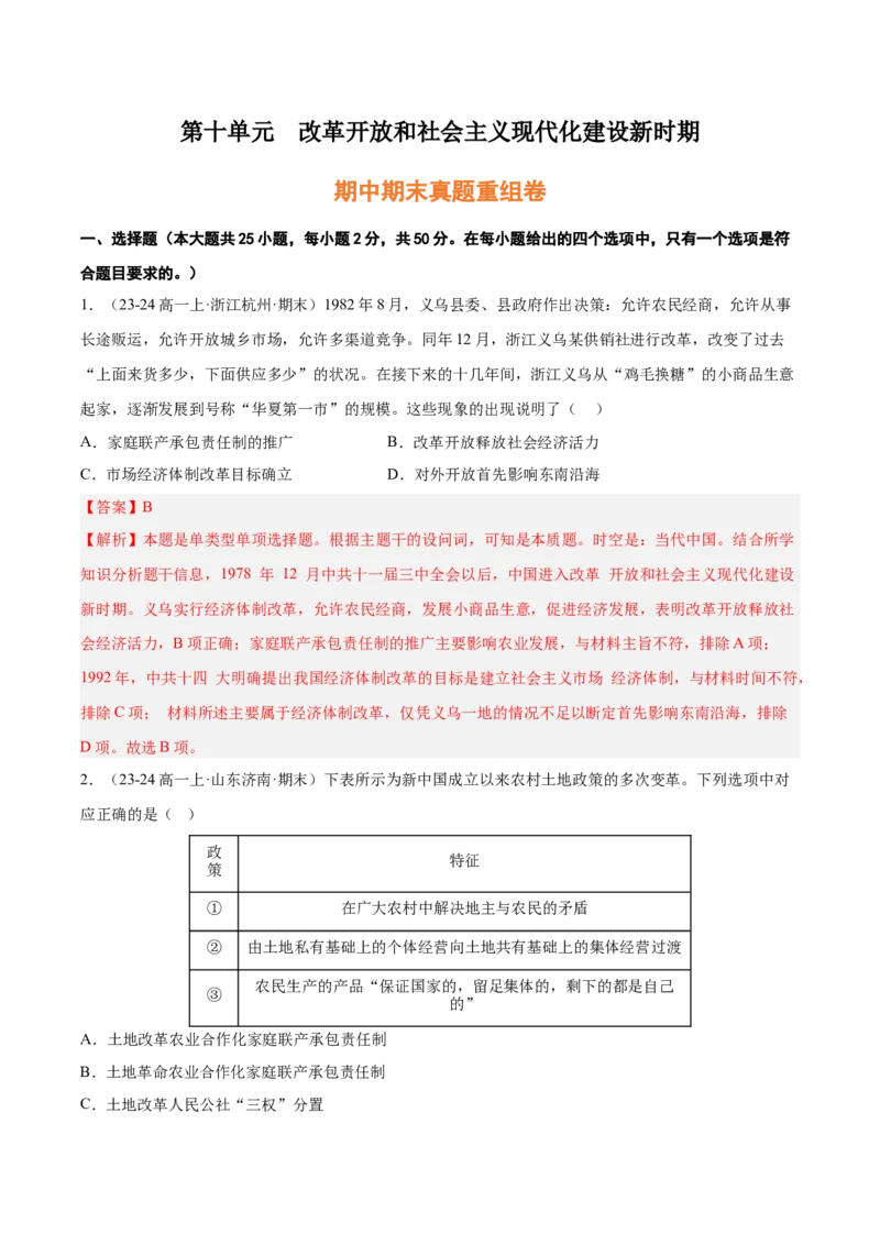 《第十单元改革开放和社会主义现代化建设新时期（期中期末真题重组卷）（教师版）_新版高中_高中历史新版_高中历史纲要上（统编版）_单元复习专项-P43_2025版》第1页预览