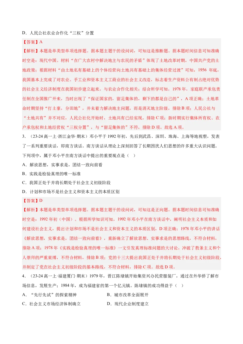 《第十单元改革开放和社会主义现代化建设新时期（期中期末真题重组卷）（教师版）_新版高中_高中历史新版_高中历史纲要上（统编版）_单元复习专项-P43_2025版》第2页预览