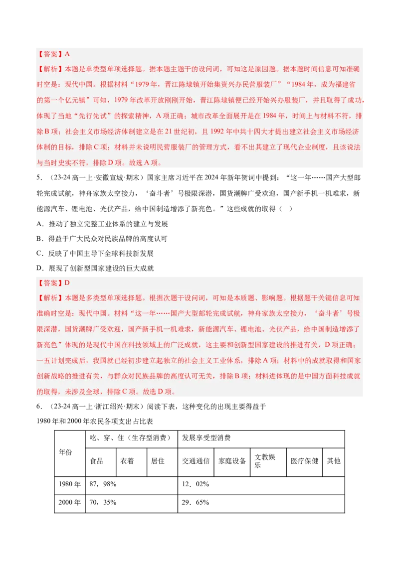 《第十单元改革开放和社会主义现代化建设新时期（期中期末真题重组卷）（教师版）_新版高中_高中历史新版_高中历史纲要上（统编版）_单元复习专项-P43_2025版》第3页预览