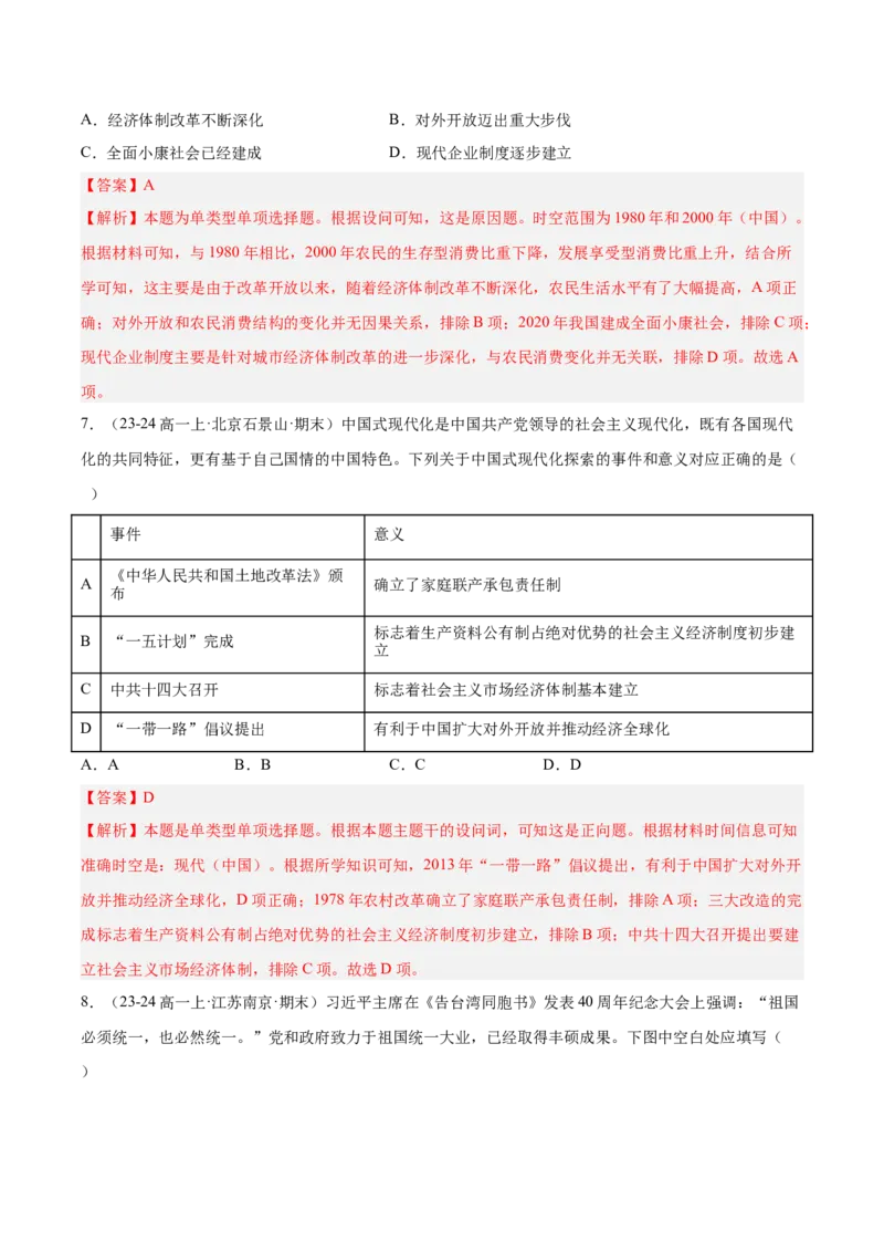 《第十单元改革开放和社会主义现代化建设新时期（期中期末真题重组卷）（教师版）_新版高中_高中历史新版_高中历史纲要上（统编版）_单元复习专项-P43_2025版》第4页预览