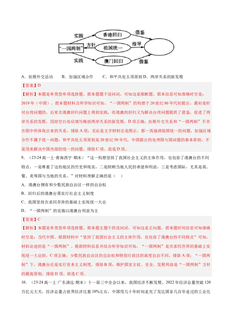 《第十单元改革开放和社会主义现代化建设新时期（期中期末真题重组卷）（教师版）_新版高中_高中历史新版_高中历史纲要上（统编版）_单元复习专项-P43_2025版》第5页预览