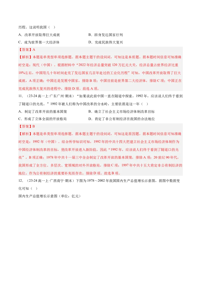 《第十单元改革开放和社会主义现代化建设新时期（期中期末真题重组卷）（教师版）_新版高中_高中历史新版_高中历史纲要上（统编版）_单元复习专项-P43_2025版》第6页预览
