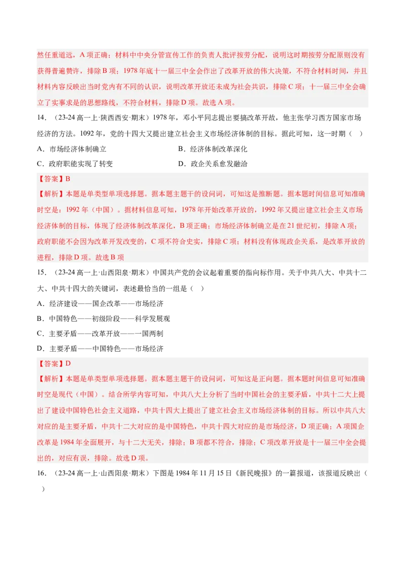 《第十单元改革开放和社会主义现代化建设新时期（期中期末真题重组卷）（教师版）_新版高中_高中历史新版_高中历史纲要上（统编版）_单元复习专项-P43_2025版》第8页预览
