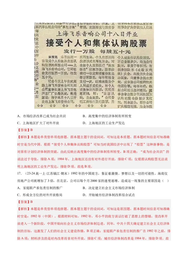 《第十单元改革开放和社会主义现代化建设新时期（期中期末真题重组卷）（教师版）_新版高中_高中历史新版_高中历史纲要上（统编版）_单元复习专项-P43_2025版》第9页预览