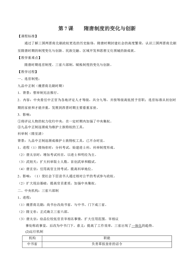《第7课隋唐制度的变化与创新-高一历史新教材（中外史纲要上）同步优质教案_新版高中_高中历史新版_高中历史纲要上（统编版）_教学设计》第1页预览