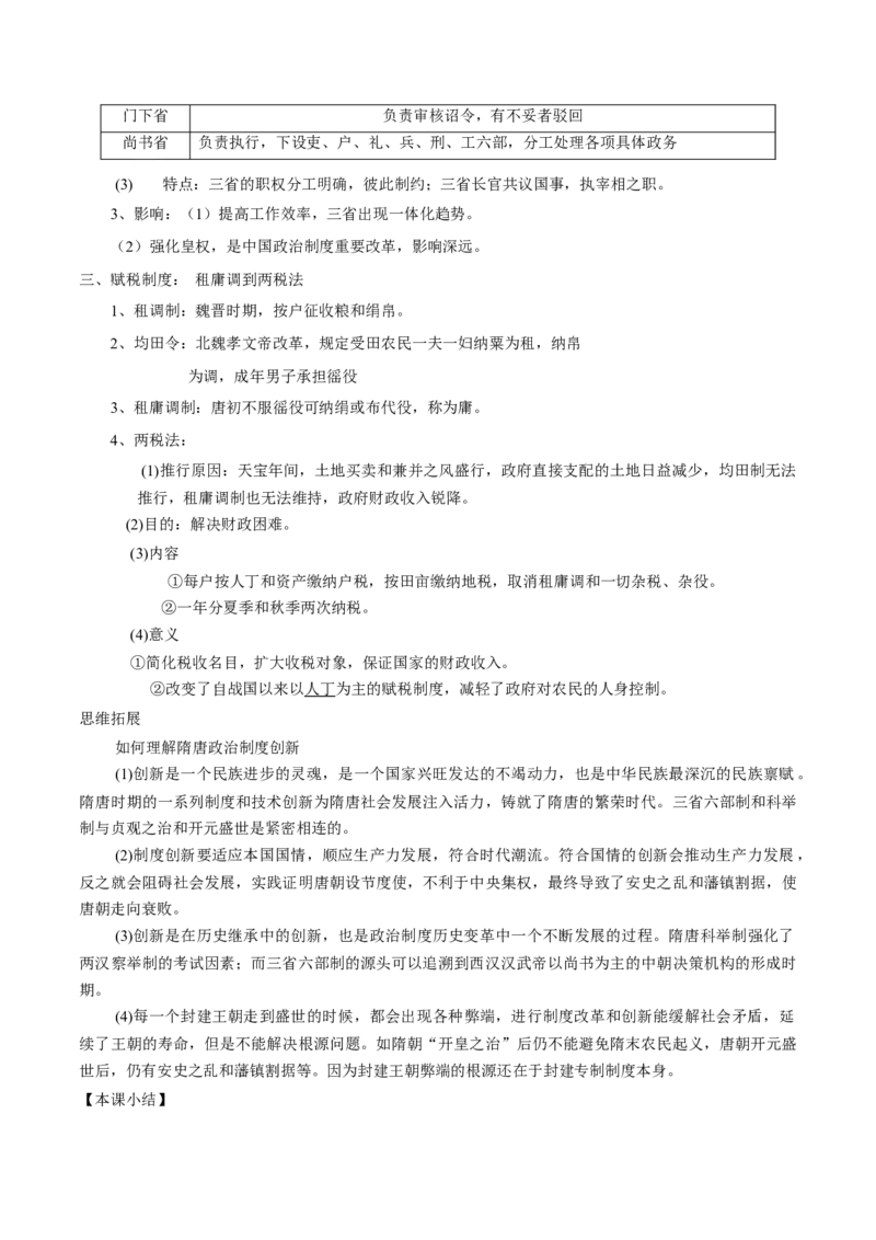 《第7课隋唐制度的变化与创新-高一历史新教材（中外史纲要上）同步优质教案_新版高中_高中历史新版_高中历史纲要上（统编版）_教学设计》第2页预览