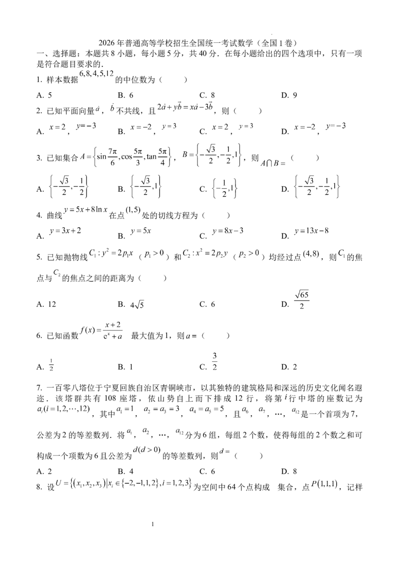 《精品解析：2026年高考全国1卷数学高考真题（原卷版）_2026高考试卷--_2026高考试卷_2026年《高考数学真题＆精品解析》（多地方版）》第1页预览