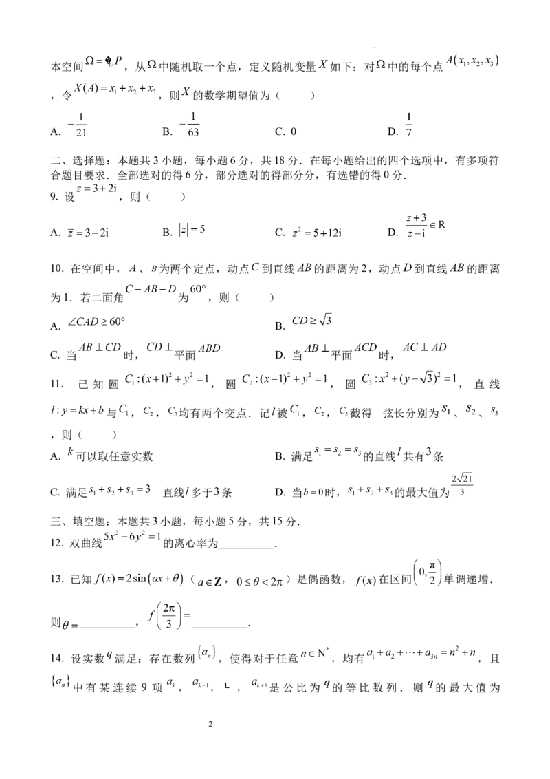 《精品解析：2026年高考全国1卷数学高考真题（原卷版）_2026高考试卷--_2026高考试卷_2026年《高考数学真题＆精品解析》（多地方版）》第2页预览
