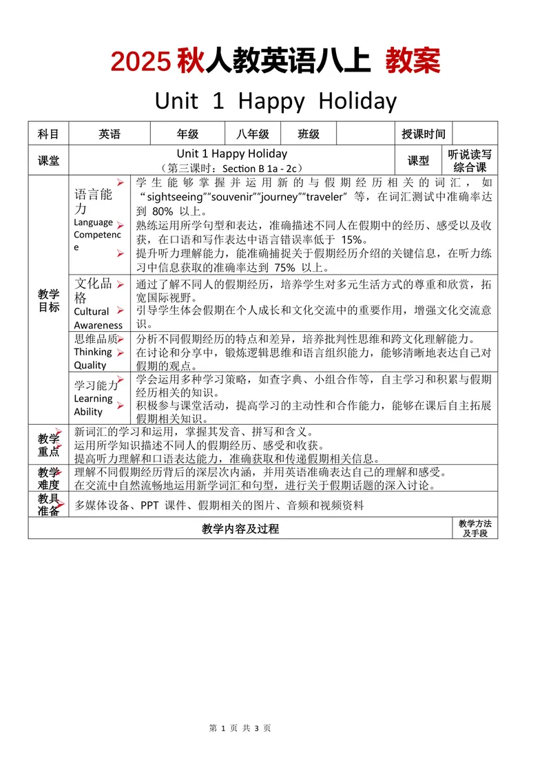 《教案Unit1第3课时_初中英语789_最新人教版英语八年级上册_新版_初中英语8上新更新第三套可选择_02教案_中文版_12.教案Unit1-中文-改》第1页预览