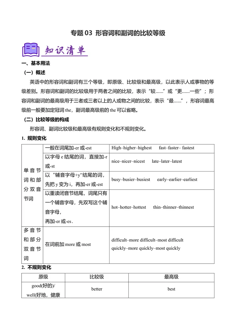 《考点清单03形容词和副词的比较等级（精讲精练）（学生版）_初中英语789_最新人教版英语八年级下册_旧版（有参考价值）_版本二_八年级英语下册（人教版）_期末专项复习-U302_2025版》第1页预览