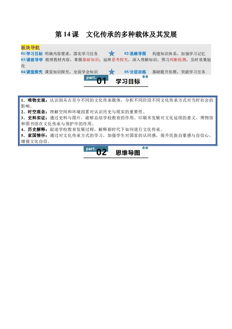 《第14课文化传承的多种载体及其发展（导学案）（学生版）_新版高中_高中历史新版_高中历史选择性必修3（统编版）_同步讲义-P5_2025版》第1页预览