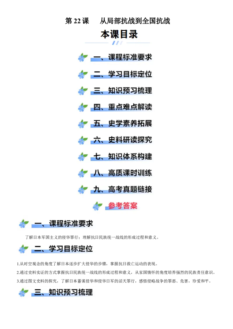 《第22课从局部抗战到全国抗战（学案）-（统编版中外历史纲要上册）_新版高中_高中历史新版_高中历史纲要上（统编版）_大单元教学课件+教学设计-P21》第1页预览