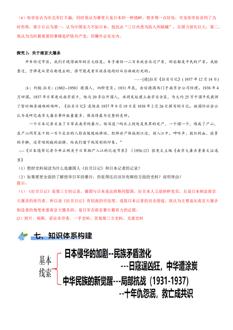 《第22课从局部抗战到全国抗战（学案）-（统编版中外历史纲要上册）_新版高中_高中历史新版_高中历史纲要上（统编版）_大单元教学课件+教学设计-P21》第7页预览