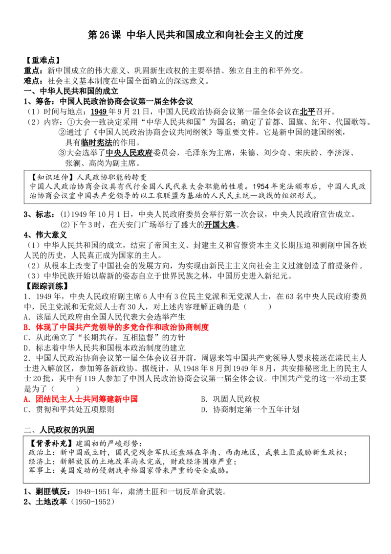 《第26课中华人民共和国成立和向社会主义过渡-_新版高中_高中历史新版_高中历史纲要上（统编版）_导学案_学案第一套》第1页预览
