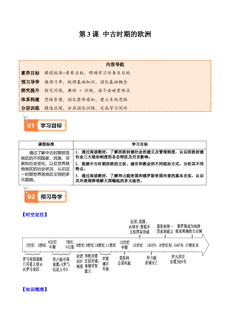 《第3课中古时期的欧洲（教师版）_新版高中_高中历史新版_高中历史纲要下（统编版）_同步讲义-P5_2025版》第1页预览