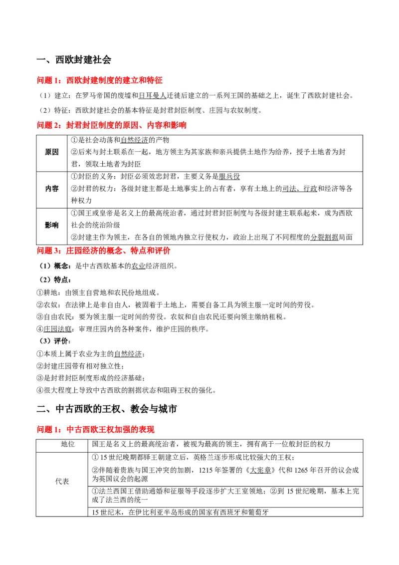 《第3课中古时期的欧洲（教师版）_新版高中_高中历史新版_高中历史纲要下（统编版）_同步讲义-P5_2025版》第2页预览