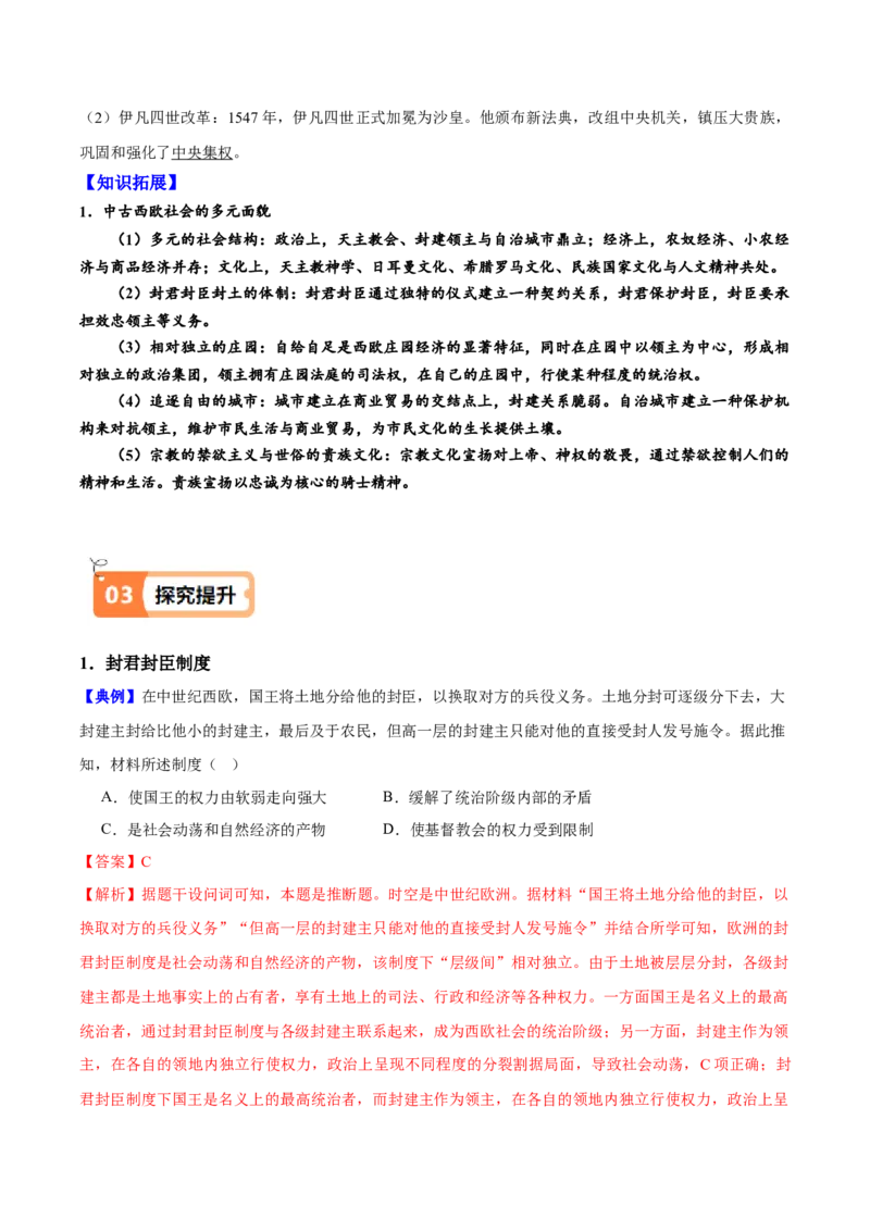 《第3课中古时期的欧洲（教师版）_新版高中_高中历史新版_高中历史纲要下（统编版）_同步讲义-P5_2025版》第4页预览