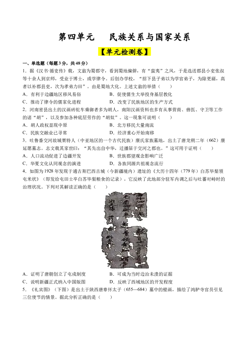 《第四单元民族关系与国家关系（单元测试卷，含答案教师）-（选择性必修1：国家制度与社会治理）_新版高中_高中历史新版_高中历史选择性必修1（统编版）_单元复习专项-P43_2025版》第1页预览