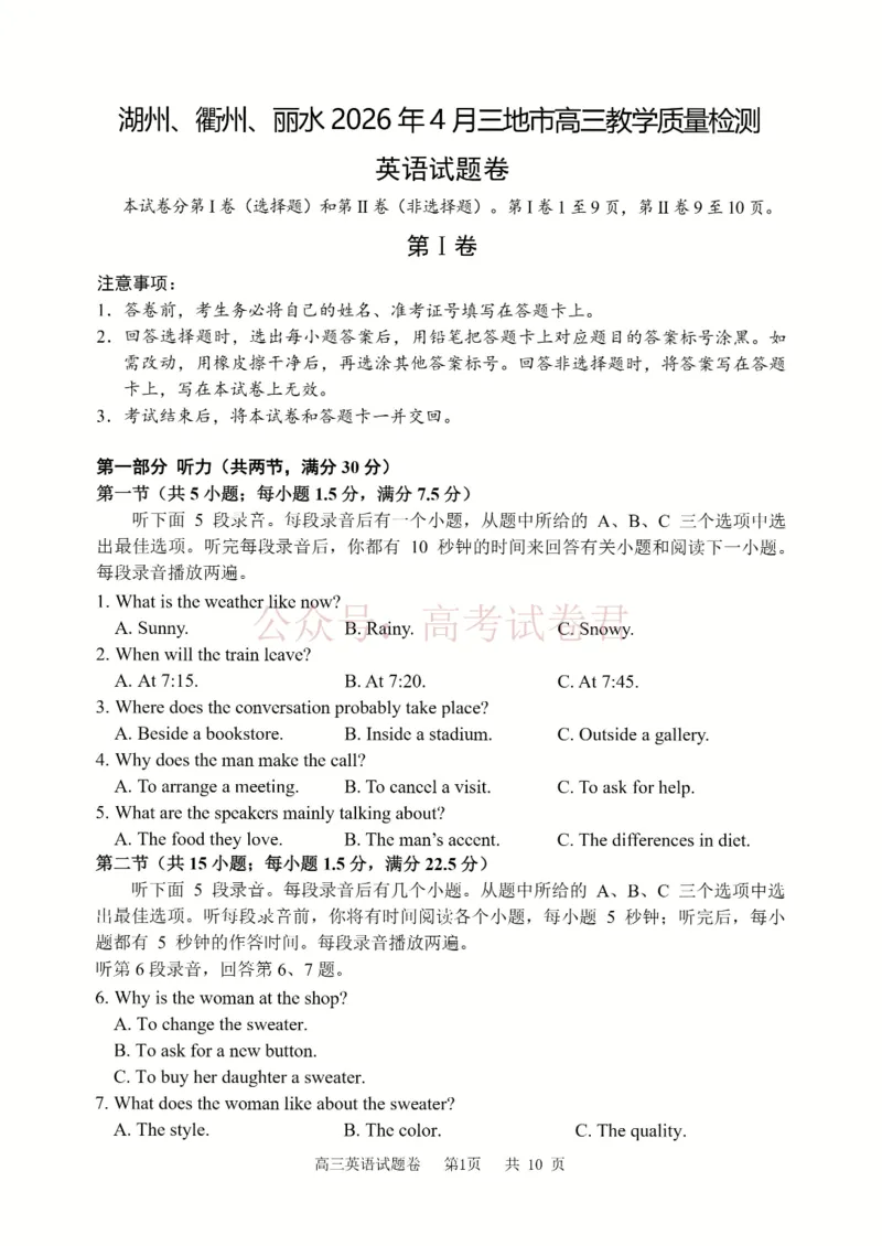 《英语_12.2026年4月全国各地高考模拟卷_2026年4月_湖衢丽质检4月2026年浙江省湖州、衢州、丽水三地市高三教学质量检测全科》第1页预览